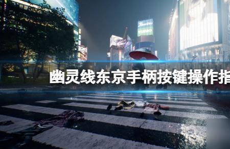 如何克服幽灵线东京的恐惧心理