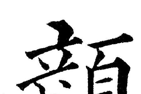 颜楷肉的写法