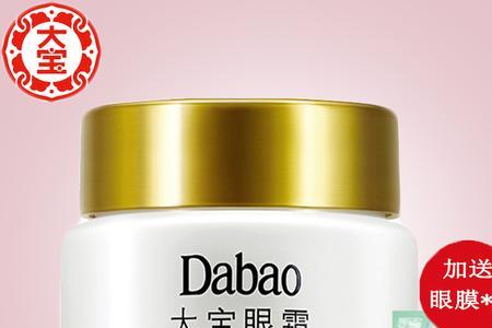 大宝金眼霜效果怎么样