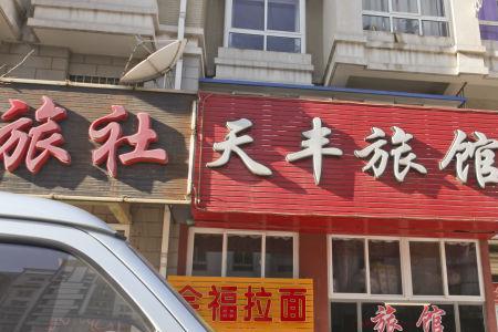 大连金州哪里旅店经济实惠
