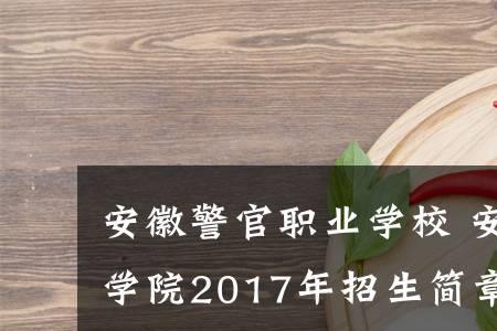 考安徽警官职业学院有什么要求