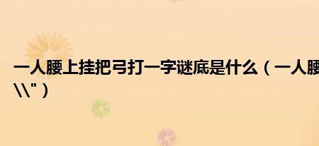 一个人腰上挂把剑打一字
