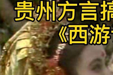 求个搞笑西游记的名字