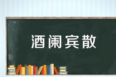 十个酒的成语大全