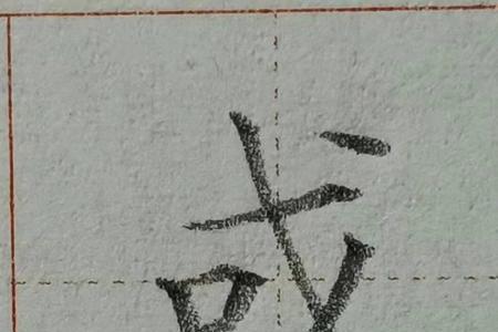 过字的第一笔是什么