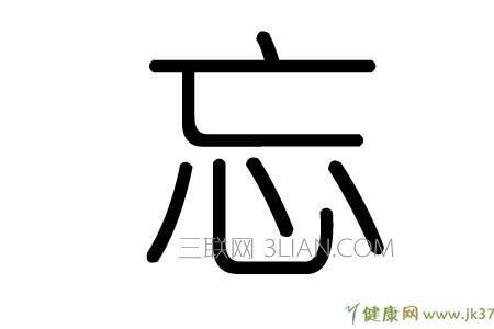 忘记的忘五笔怎么打