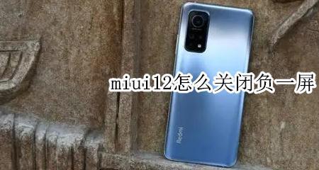 红米note12怎么关闭负一屏