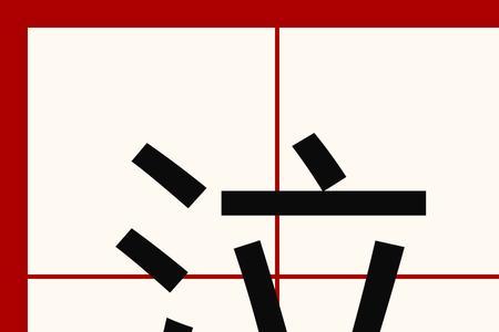 三点水加立加电是什么字