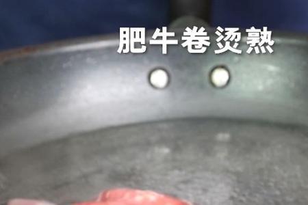 肥牛卷烫多久