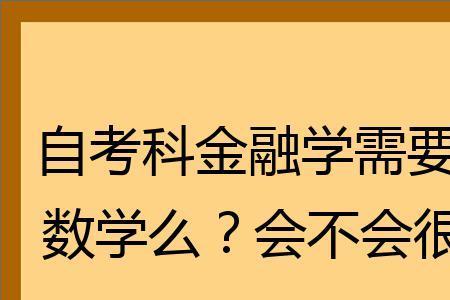 金融学学数学吗