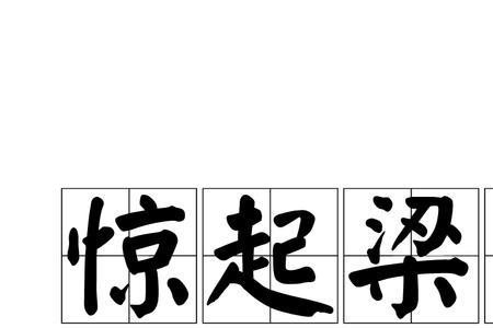 灵气动人是成语吗