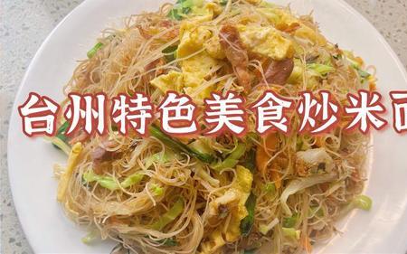 三门炒米面家常做法