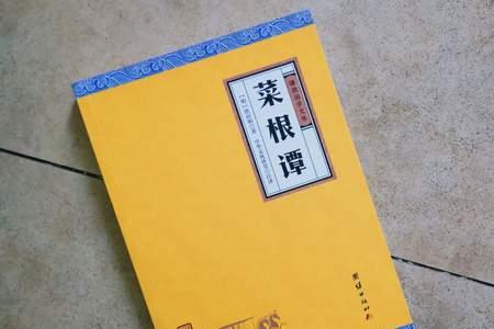 菜根谭吃得菜根香则万事可成
