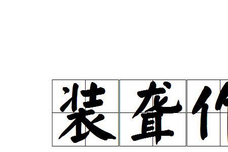 半颠不痴成语