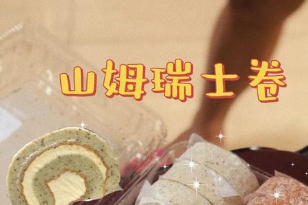 山姆瑞士卷是人造奶油吗
