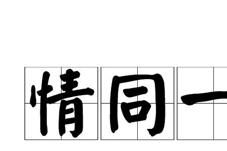 什么换家的成语