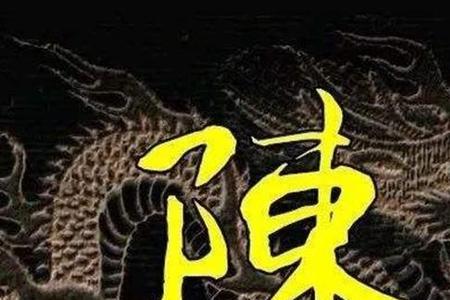 郑姓和陈姓的关系
