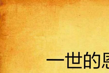 十世之仇的意思