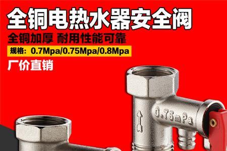 热水器减压阀和安全阀的区别