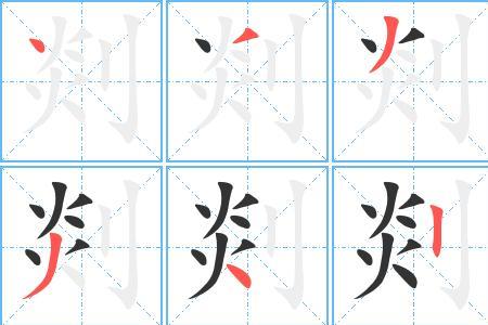 炎字笔顺顺口溜