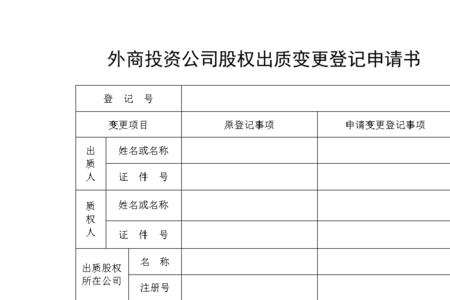 股权出质变更登记什么意思
