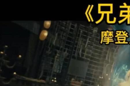 一世兄弟情后半句