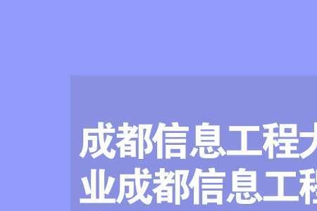 成都信息工程大学的王牌专业