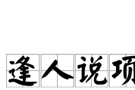 逢角进元啥意思
