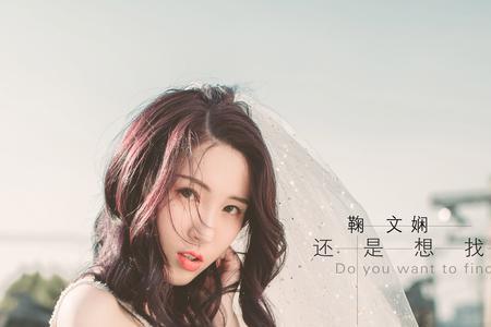 好想找到你是什么歌