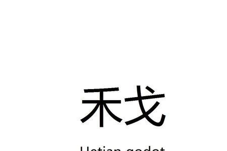 一个禾一个准的半边念什么