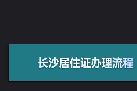 长沙怎么查暂住证办好了没有