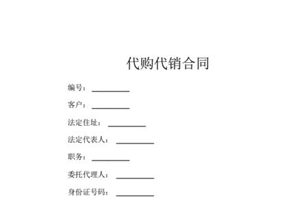 代购代销需要什么手续