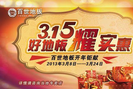 百世地板是几线品牌