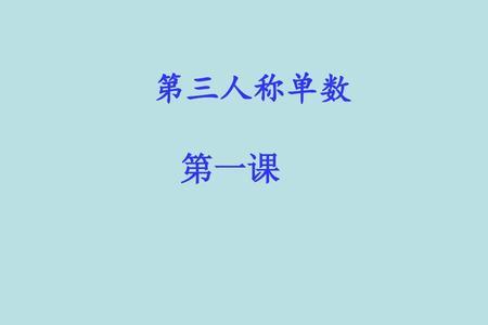 不分性别的第三人称单数