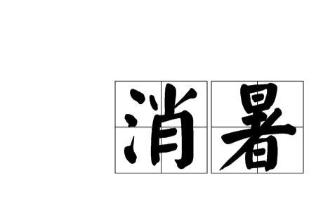 热了的读音