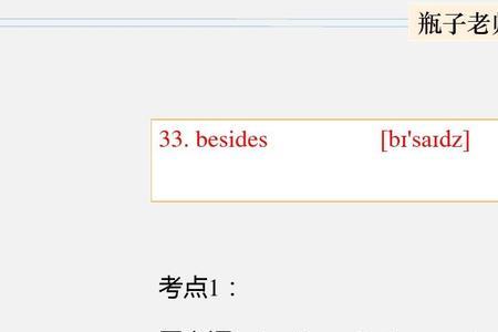expect和besides区别