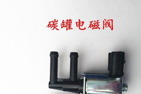 通风电磁阀是碳罐截止阀吗