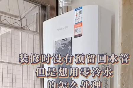 回水器好还是零冷水好
