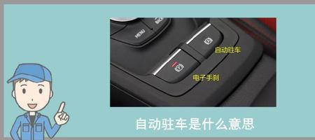 宝马停车时施加驻车制动啥意思