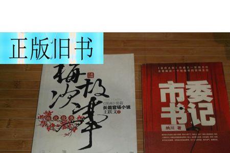 王跃文梅次故事续集是哪本书