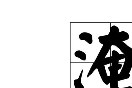 淹没的淹字怎么写