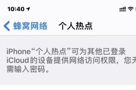 苹果X怎么找不到个人热点