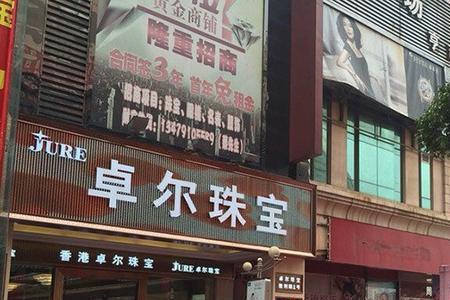 卓尔珠宝和老庙哪个黄金高档