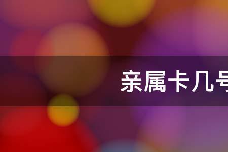 亲属卡会被禁止吗
