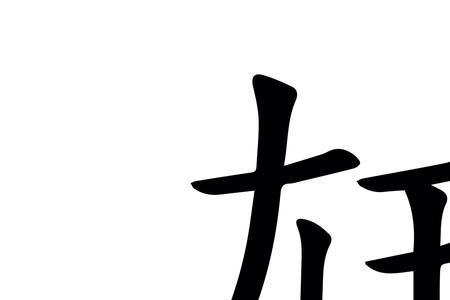 明字的生僻字是什么