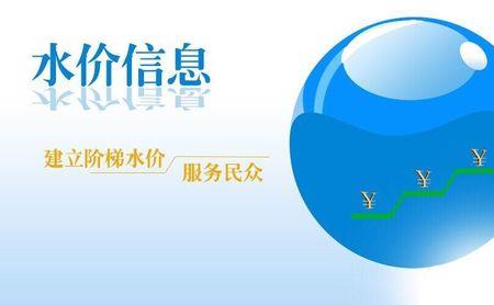 一阶水价是什么意思