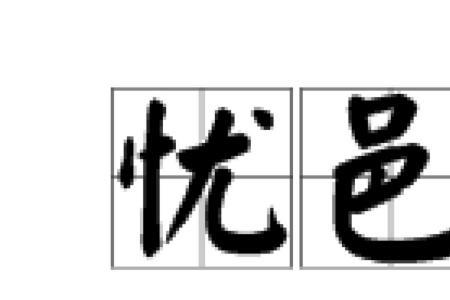 愁闷苦恼的意思