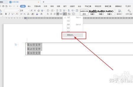 wps中word表格字体上下间距怎样调小