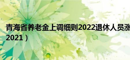 黑龙江2022七月份退休工资开了吗