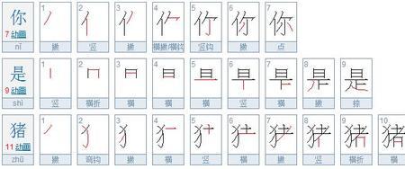 小猪的笔顺